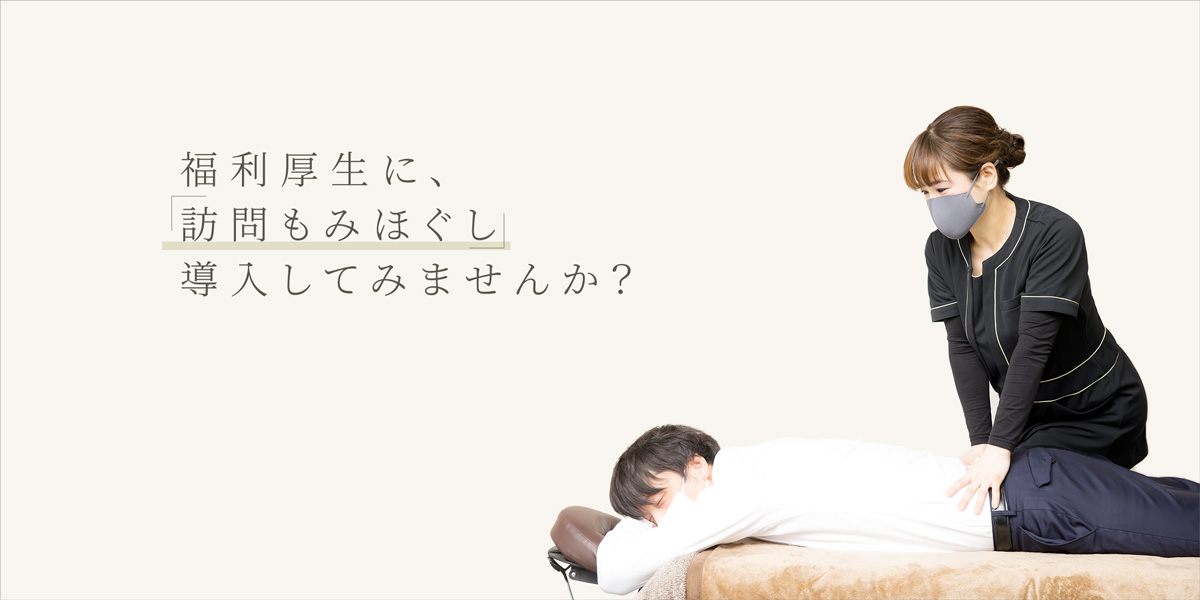 福岡の訪問もみほぐし「リラミウ」